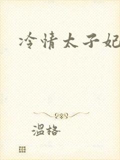 冷情太子妃