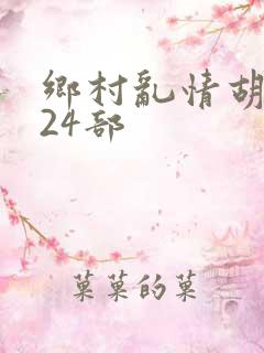 乡村乱情胡秀英24部
