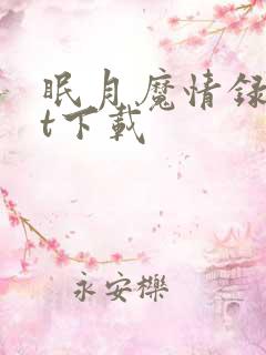 眠月魔情录txt下载