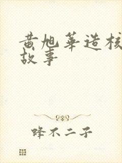 黄旭华造核潜艇故事
