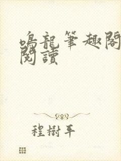 鸣龙笔趣阁免费阅读