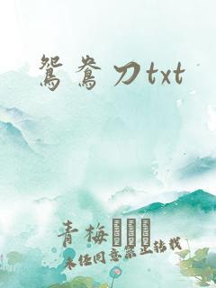 鸳鸯刀txt