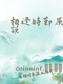 相逢时节原著小说
