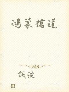 鸿蒙枪道
