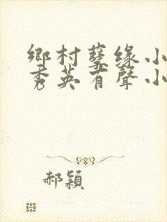 乡村孽缘小雷胡秀英有声小说后续