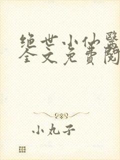绝世小仙医张冬全文免费阅读