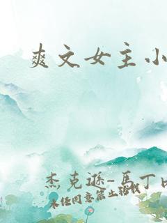 爽文女主小说