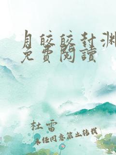 月皎皎封渊小说免费阅读