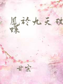 凤于九天破茧成蝶