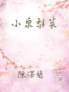 小泉梨菜