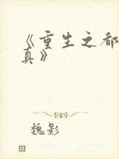《重生之都市修真》