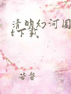 清明幻河图txt下载