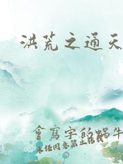 洪荒之通天易玄