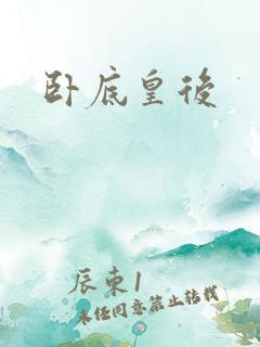 卧底皇后