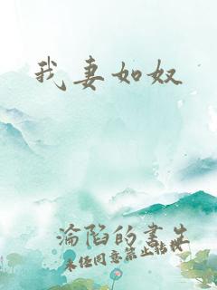 我妻如奴
