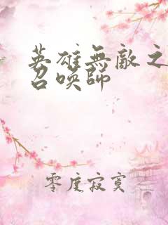 英雄无敌之异界召唤师