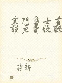 寒门枭士有声小说免费收听