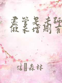 尽管是老师也想做未增删有翻译