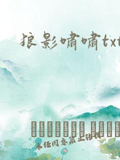 狼影啸啸txt