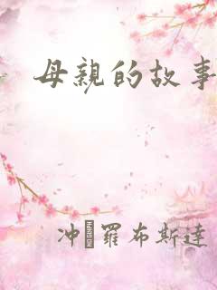 母亲的故事小说