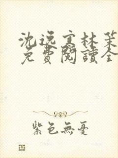 沈逸寒林茉小说免费阅读全文