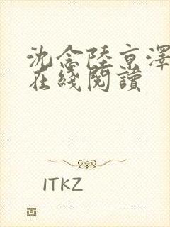 沈念陆京泽全文在线阅读