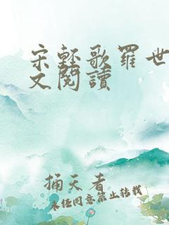 宋轻歌罗世琛全文阅读