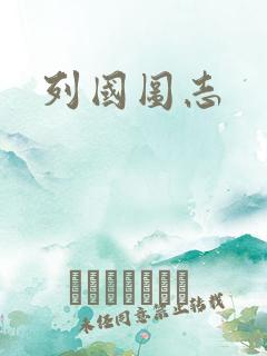 列国图志