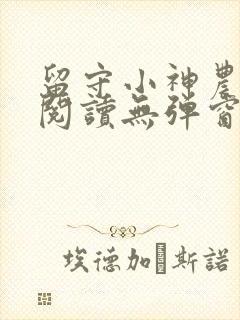 留守小神农免费阅读无弹窗