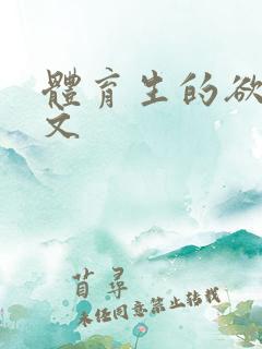 体育生的欲乱h文