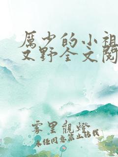 厉少的小祖宗甜又野全文阅读