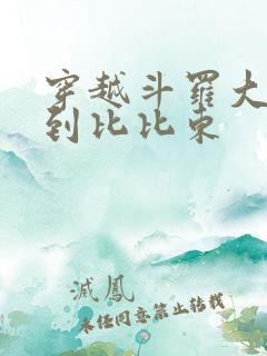 穿越斗罗大陆推到比比东