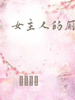 女主人的厕奴