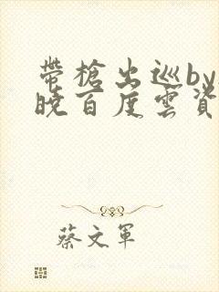 带枪出巡by欲晓百度云资源