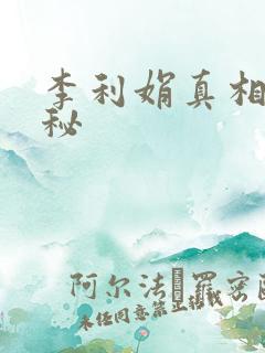 李利娟真相大揭秘