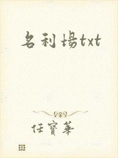 名利场txt