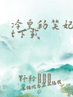 冷皇的笑妃txt下载