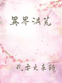 异界洪荒