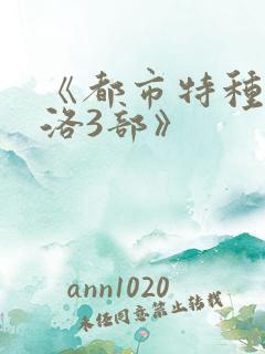《都市特种兵杨洛3部》