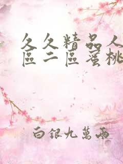 久久精品人妻一区二区蜜桃