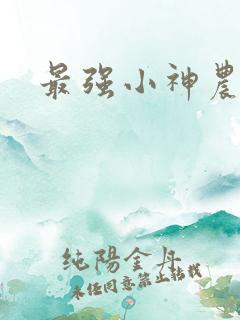 最强小神农阅读
