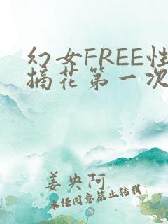 幻女FREE性摘花第一次