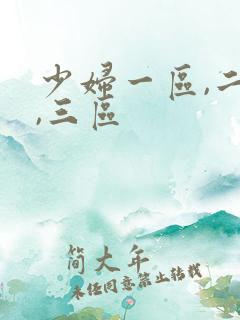 少妇一区,二区,三区