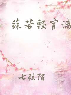 苏若轻宵漓洛