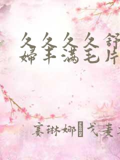 久久久久舒服少妇丰满毛片