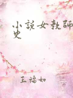 小说女教师的性史