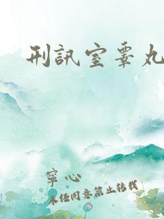 刑讯室睾丸