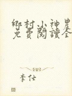 乡村小神农韩乐免费阅读全文