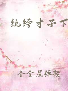 纨绔才子下载