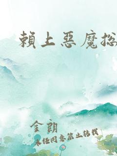 赖上恶魔总裁